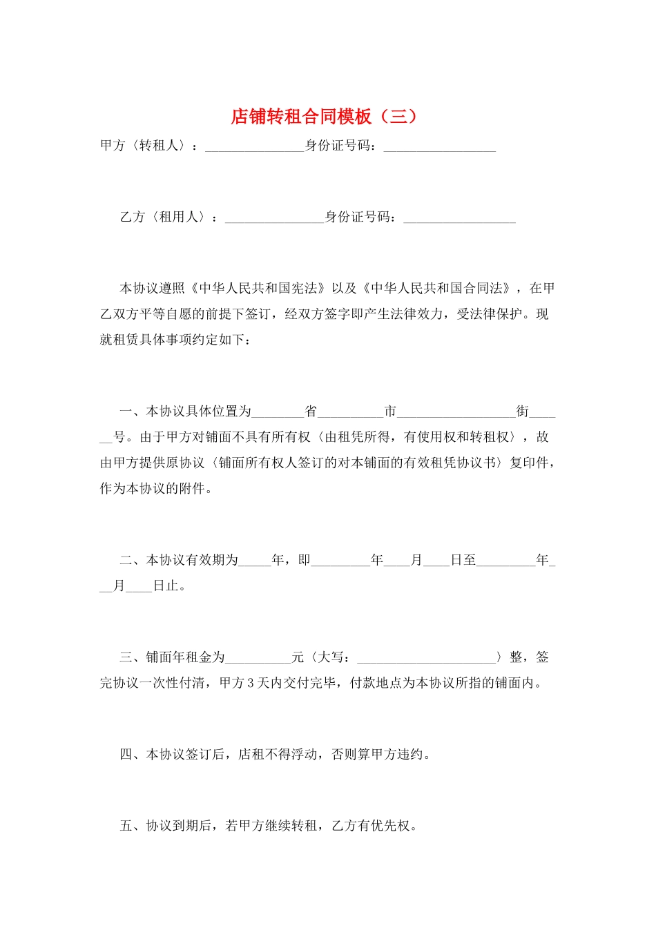 店铺转租合同模板_第1页