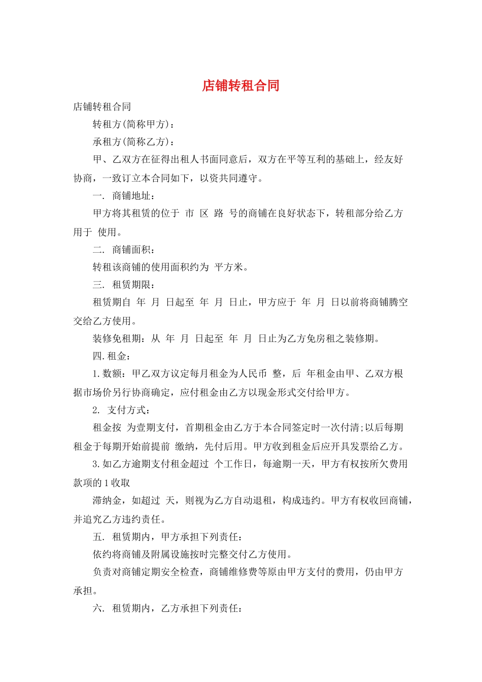店铺转租合同_第1页
