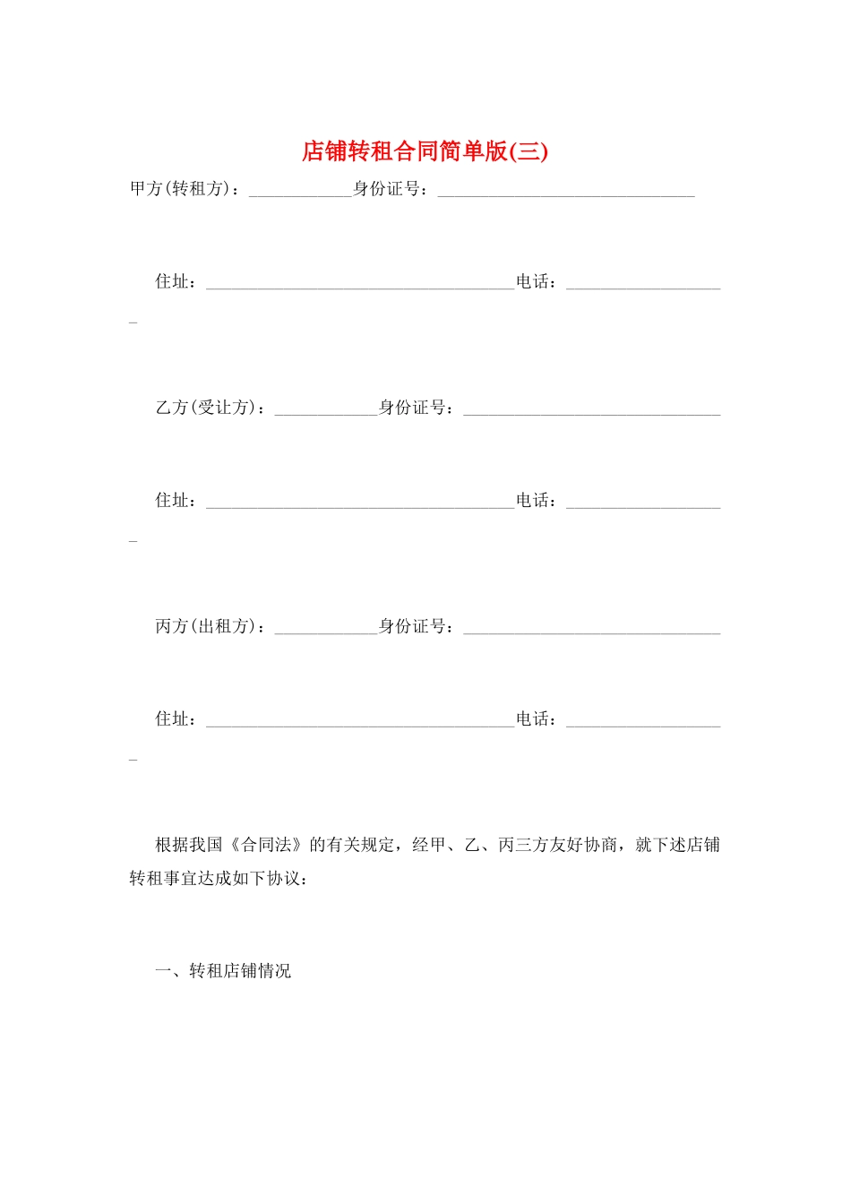 店铺转租合同简单版(三)_第1页