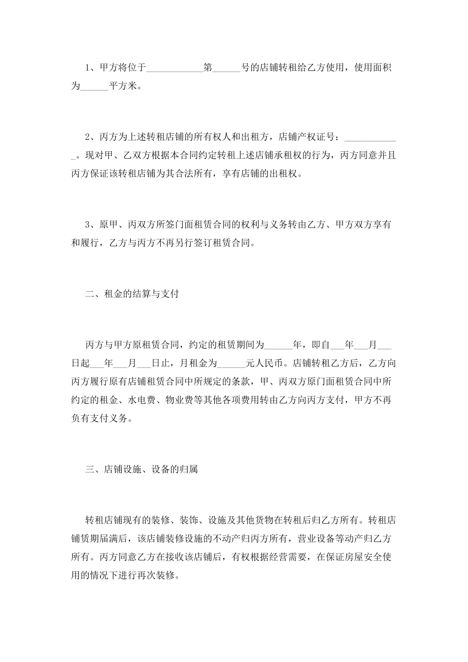 店铺转租合同简单版(三)_第2页