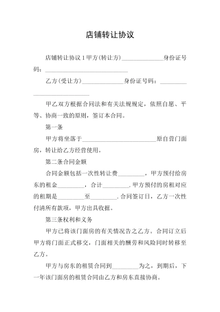店铺转让协议