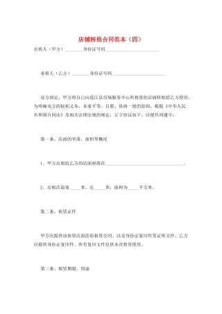 店铺转租合同范本