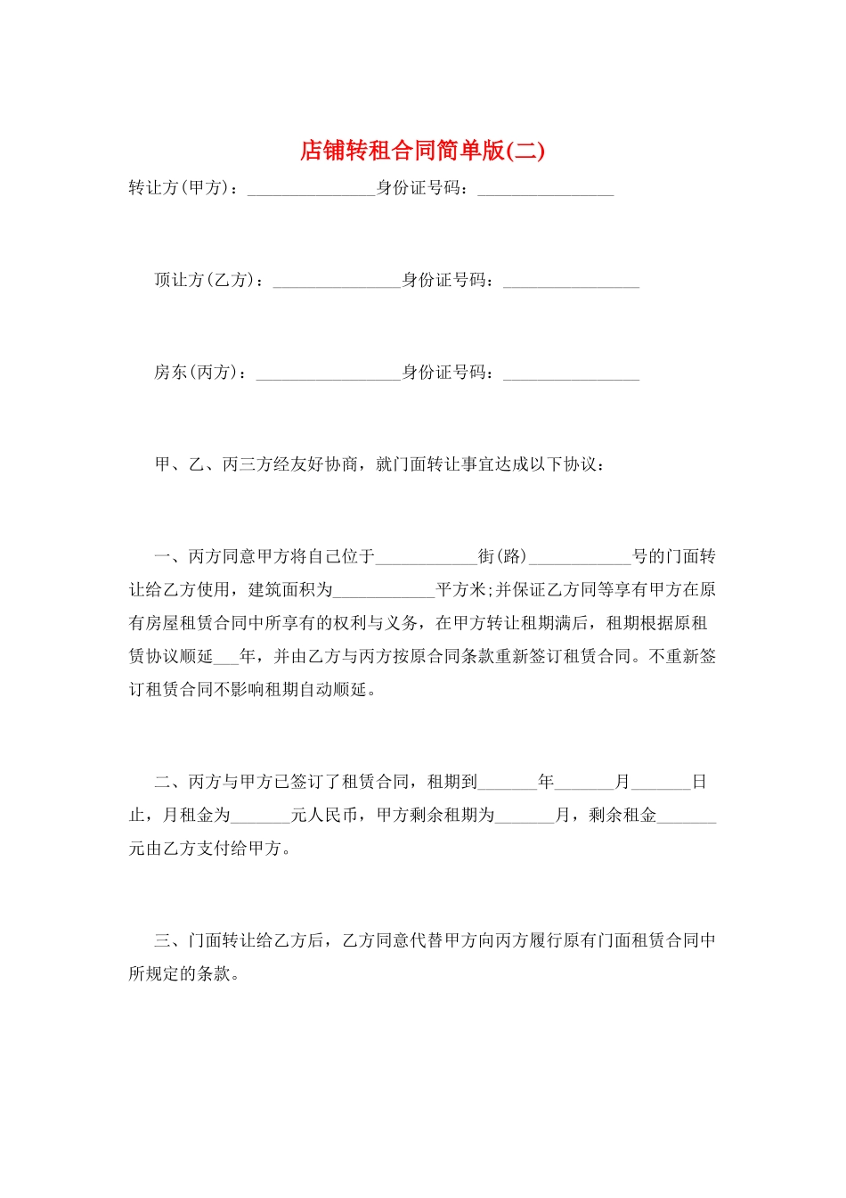 店铺转租合同简单版_第1页