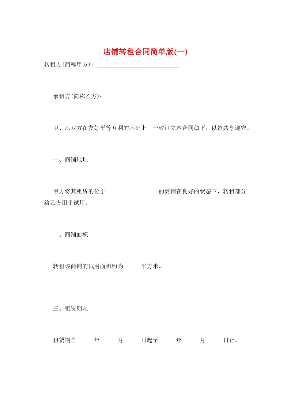 店铺转租合同简单版(一)_第1页