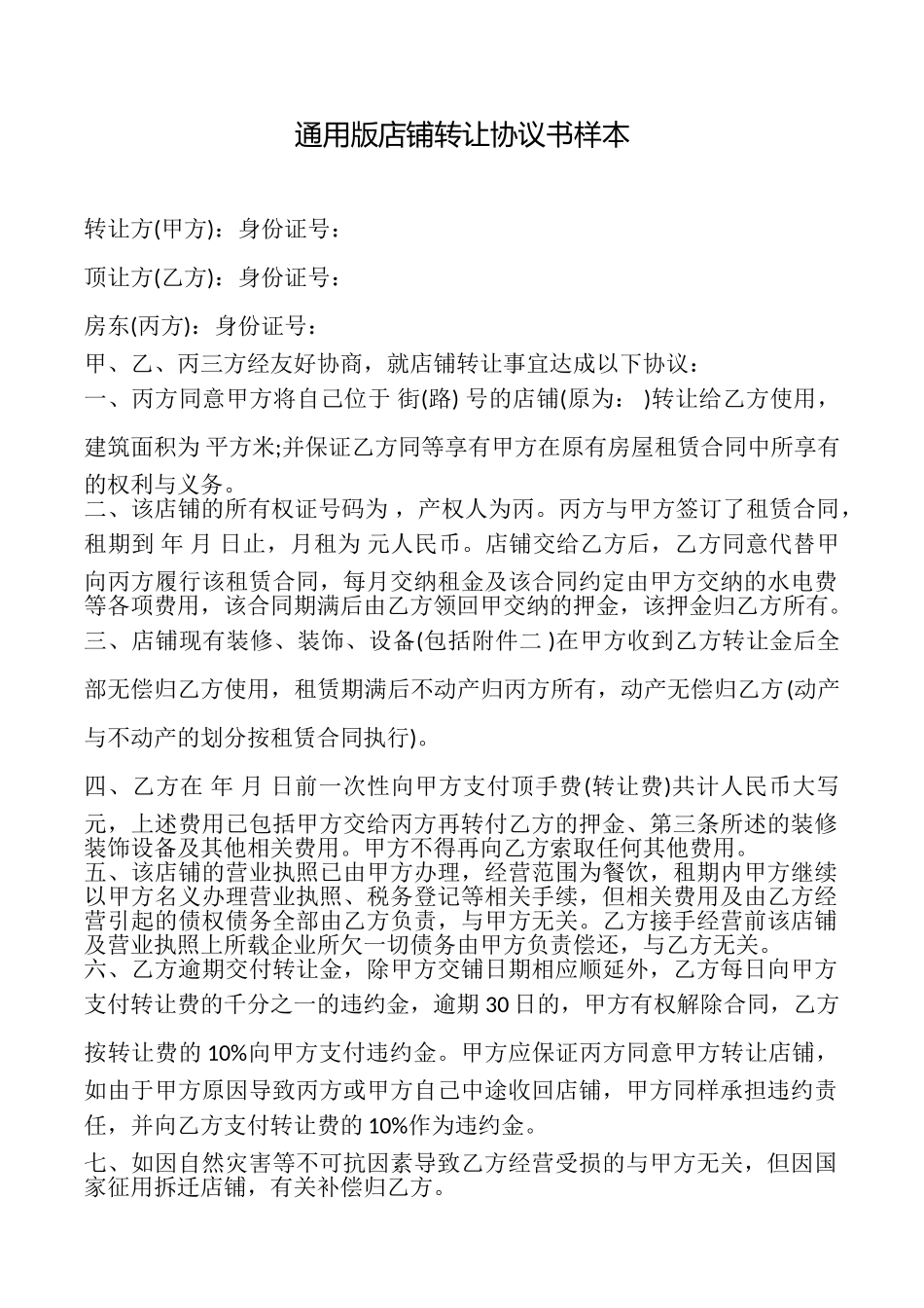 店铺转让协议书样本_第1页