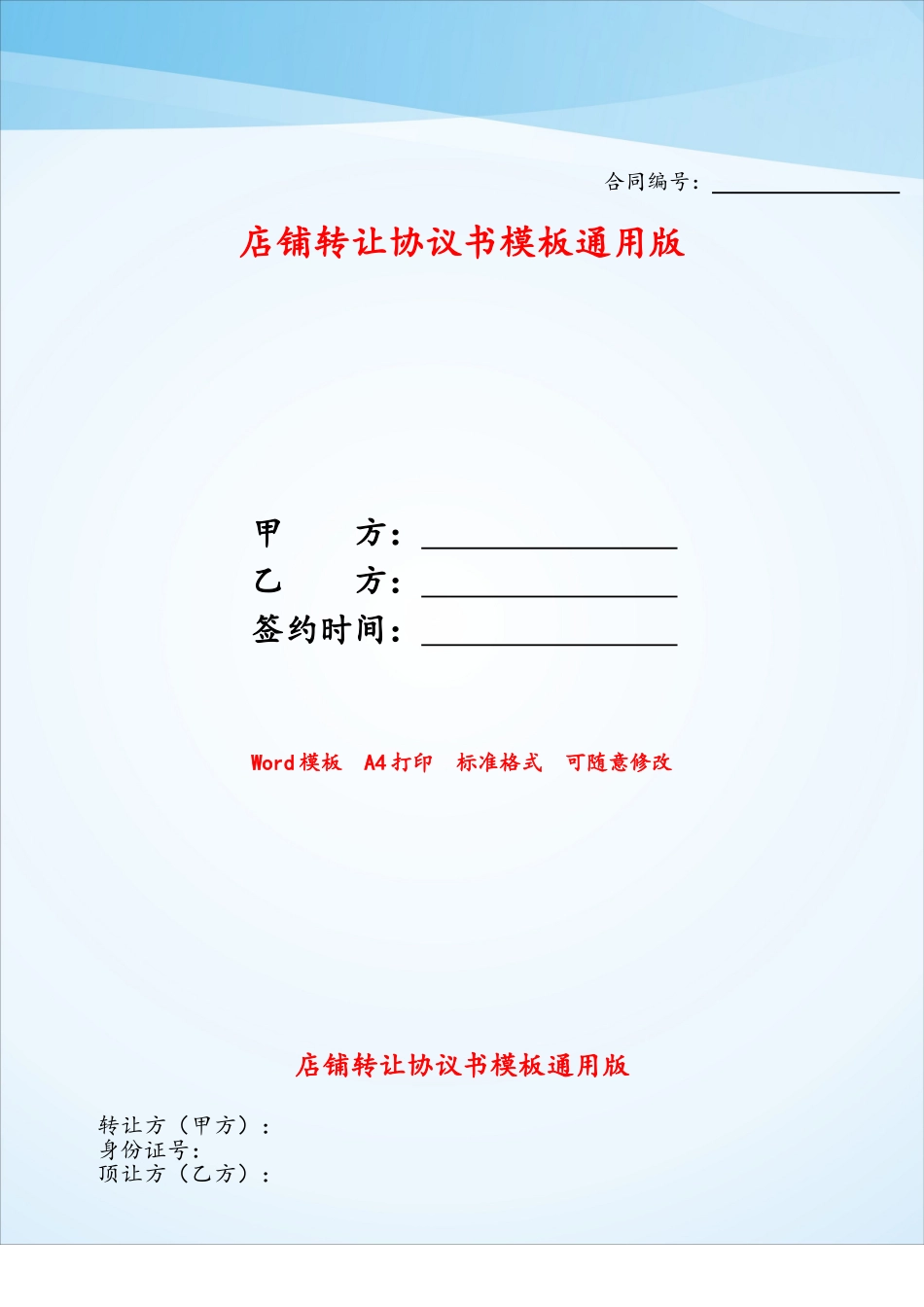 店铺转让协议书模板通用版——_第1页