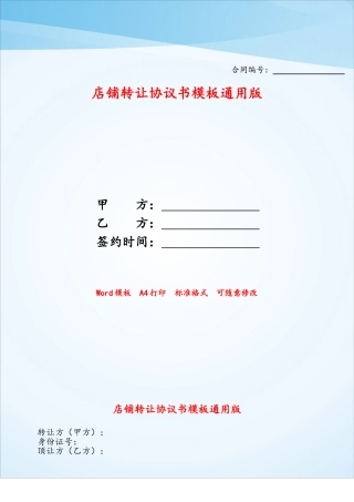 店铺转让协议书模板通用版——