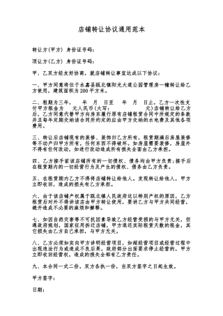 店铺转让协议通用范本范本