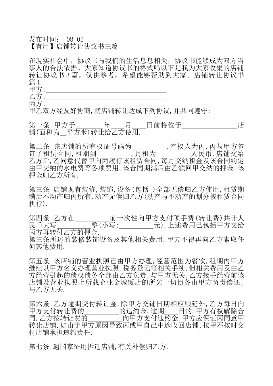 店铺转让协议书样书——_第2页