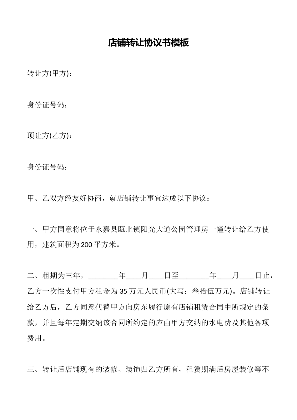 店铺转让协议书模板_第1页