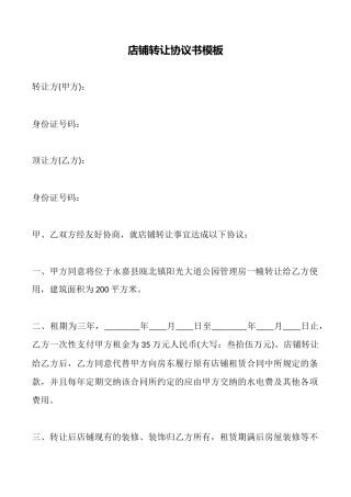 店铺转让协议书模板