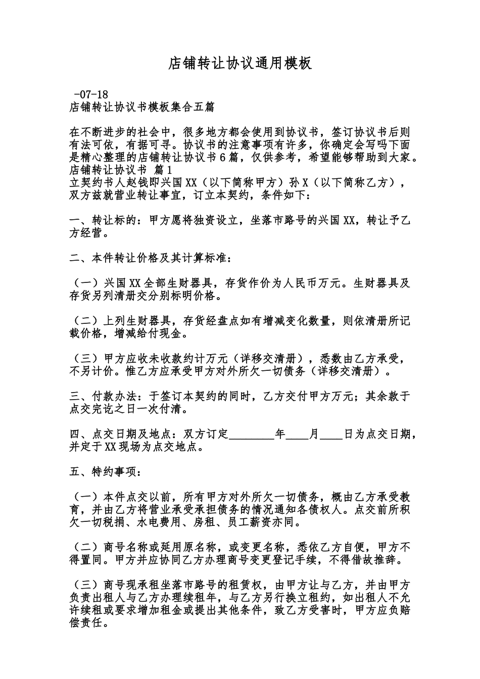店铺转让协议通用模板范本_第1页