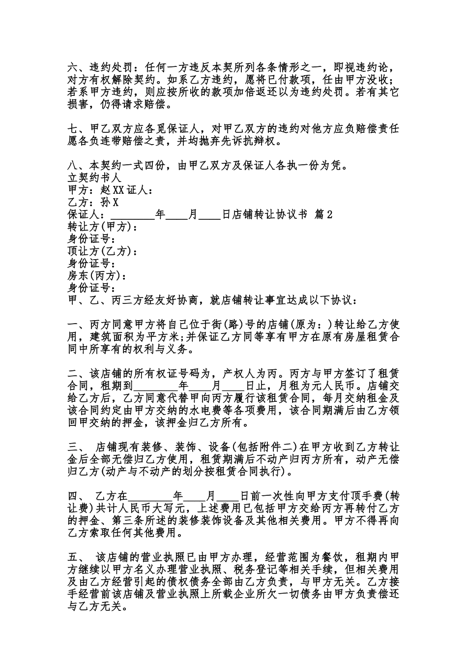 店铺转让协议通用模板范本_第2页