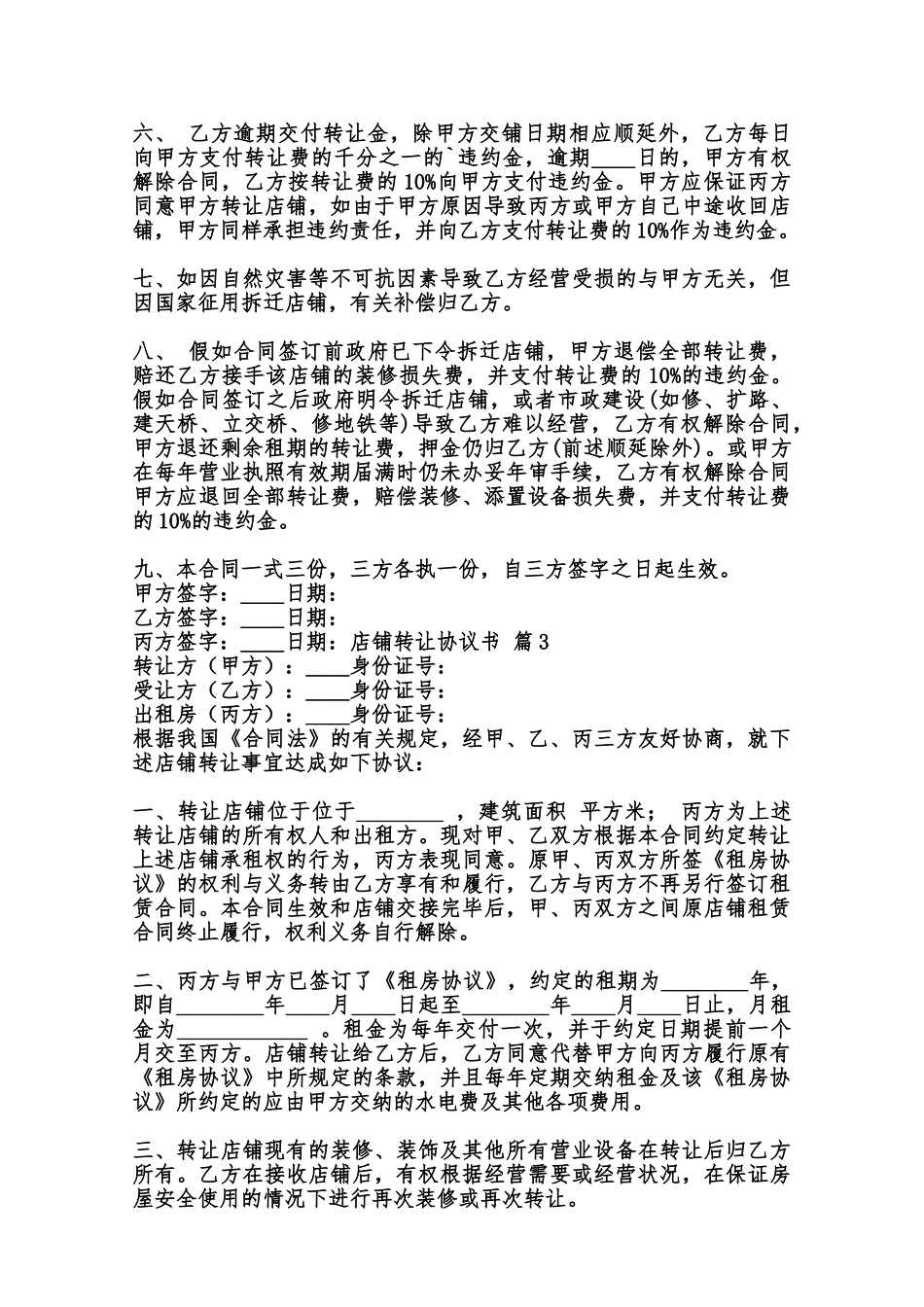 店铺转让协议通用模板范本_第3页