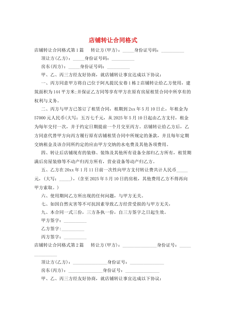 店铺转让合同格式_第1页