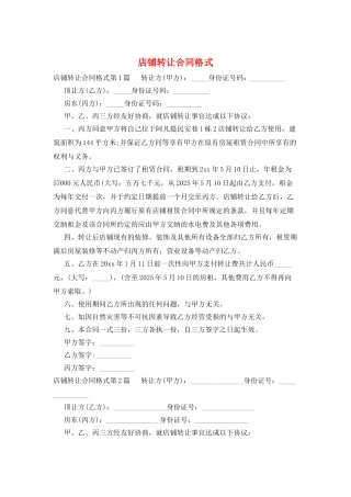 店铺转让合同格式
