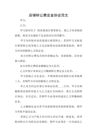 店铺转让费定金协议范文