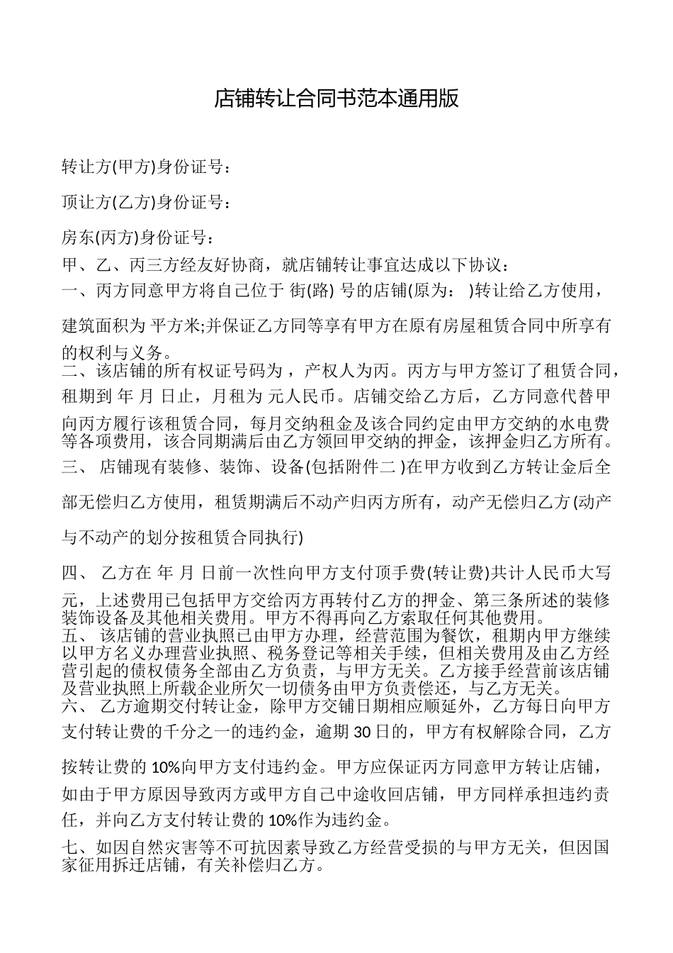店铺转让合同书范本_第1页