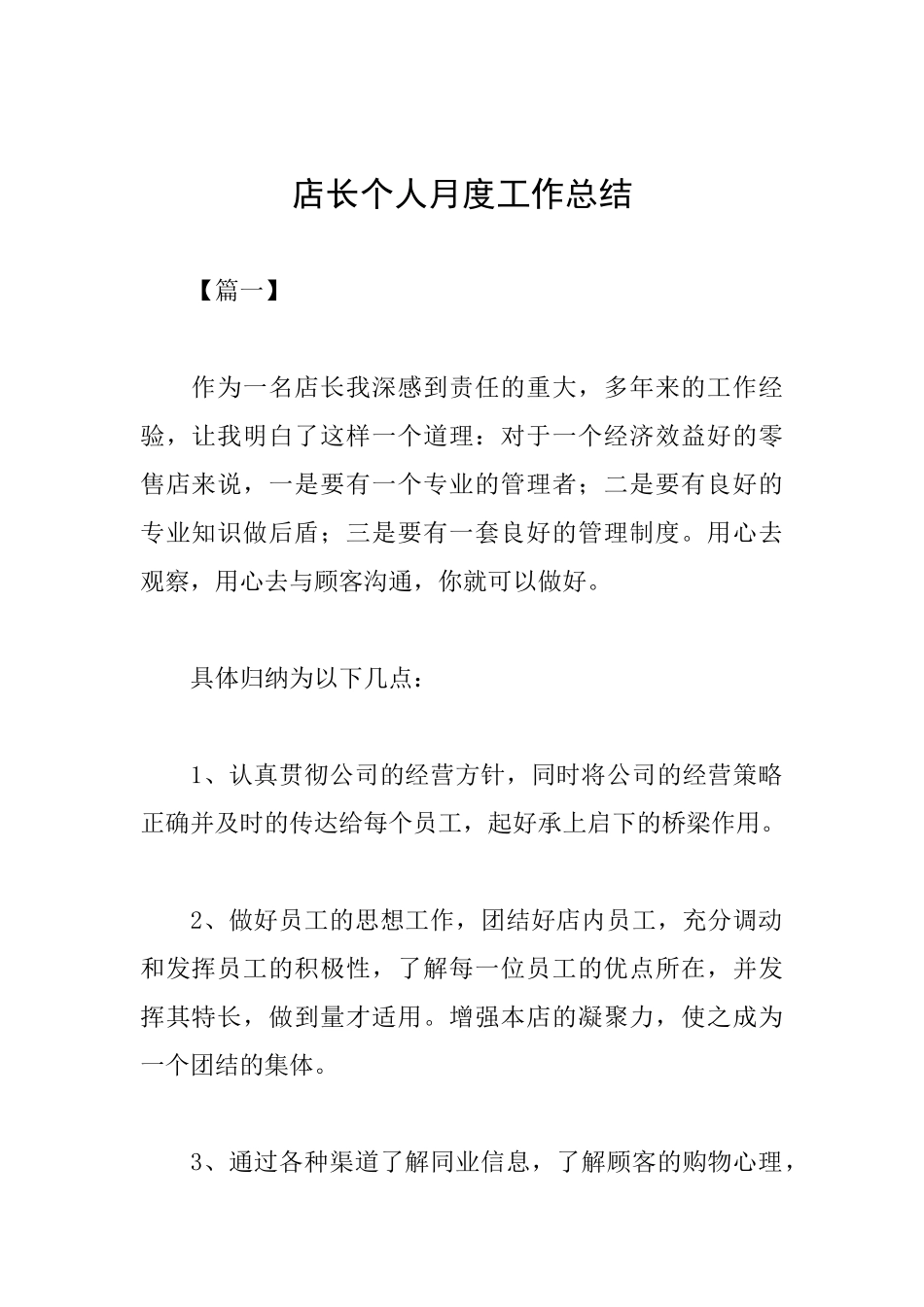 店长个人月度工作总结_第1页