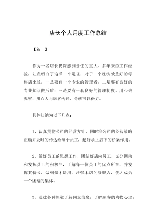 店长个人月度工作总结