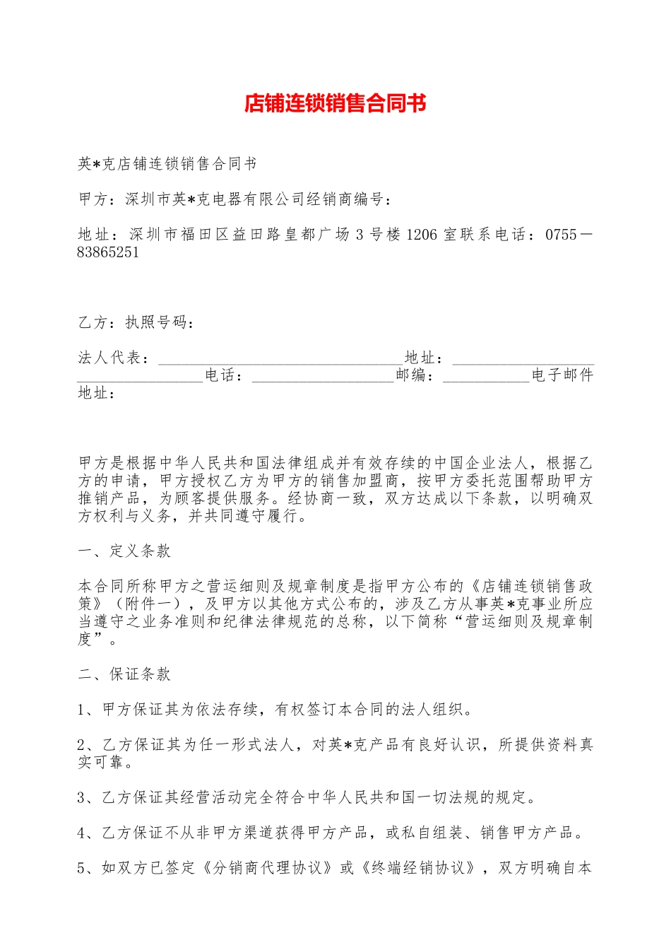 店铺连锁销售合同书——范本_第1页