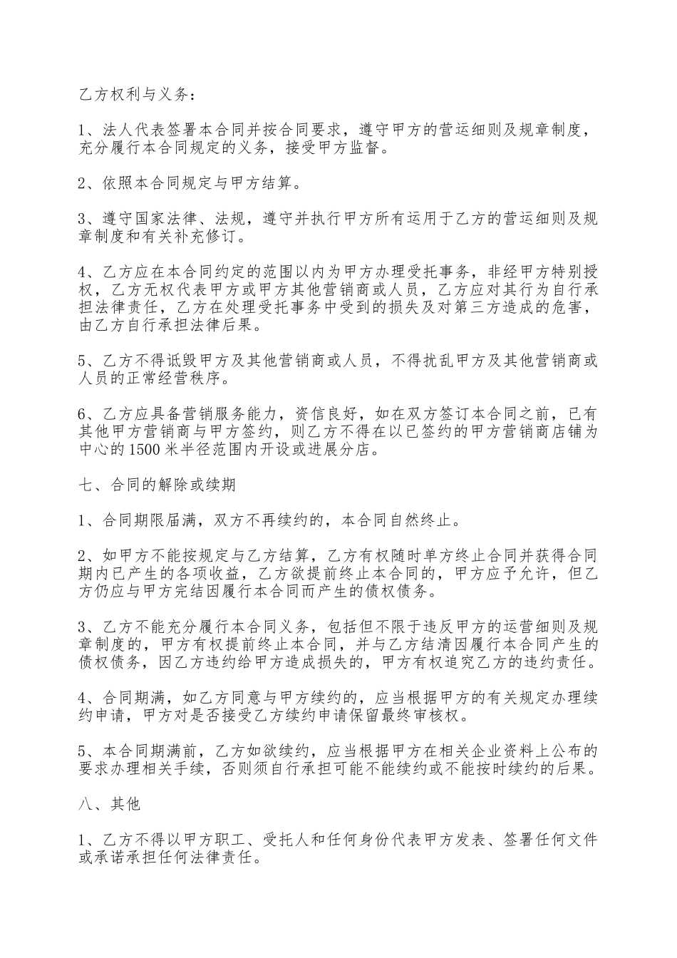 店铺连锁销售合同书——范本_第3页