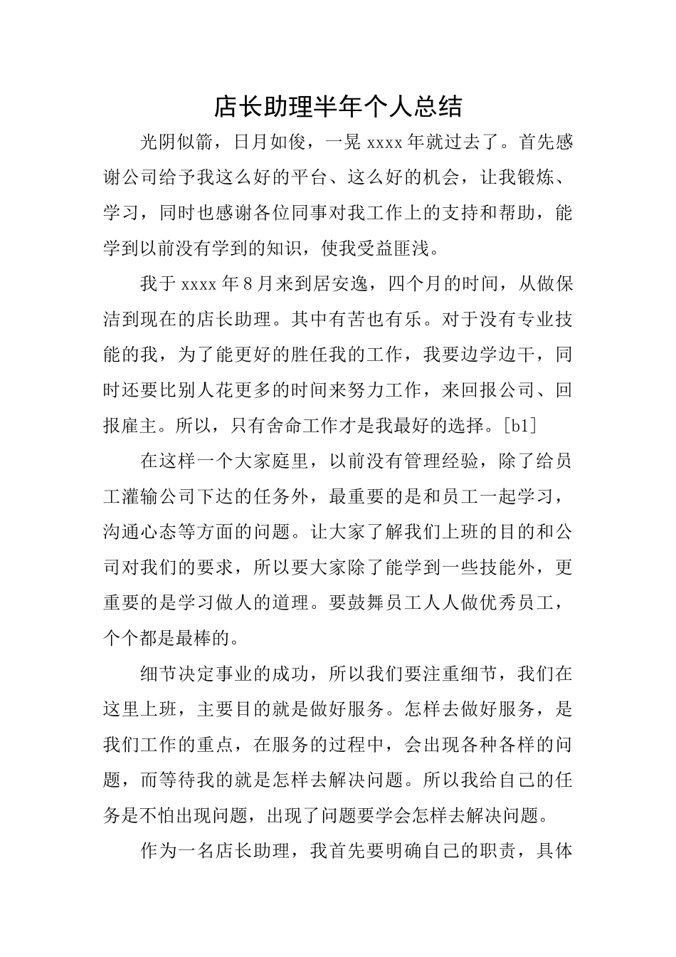 店长助理半年个人总结_第1页