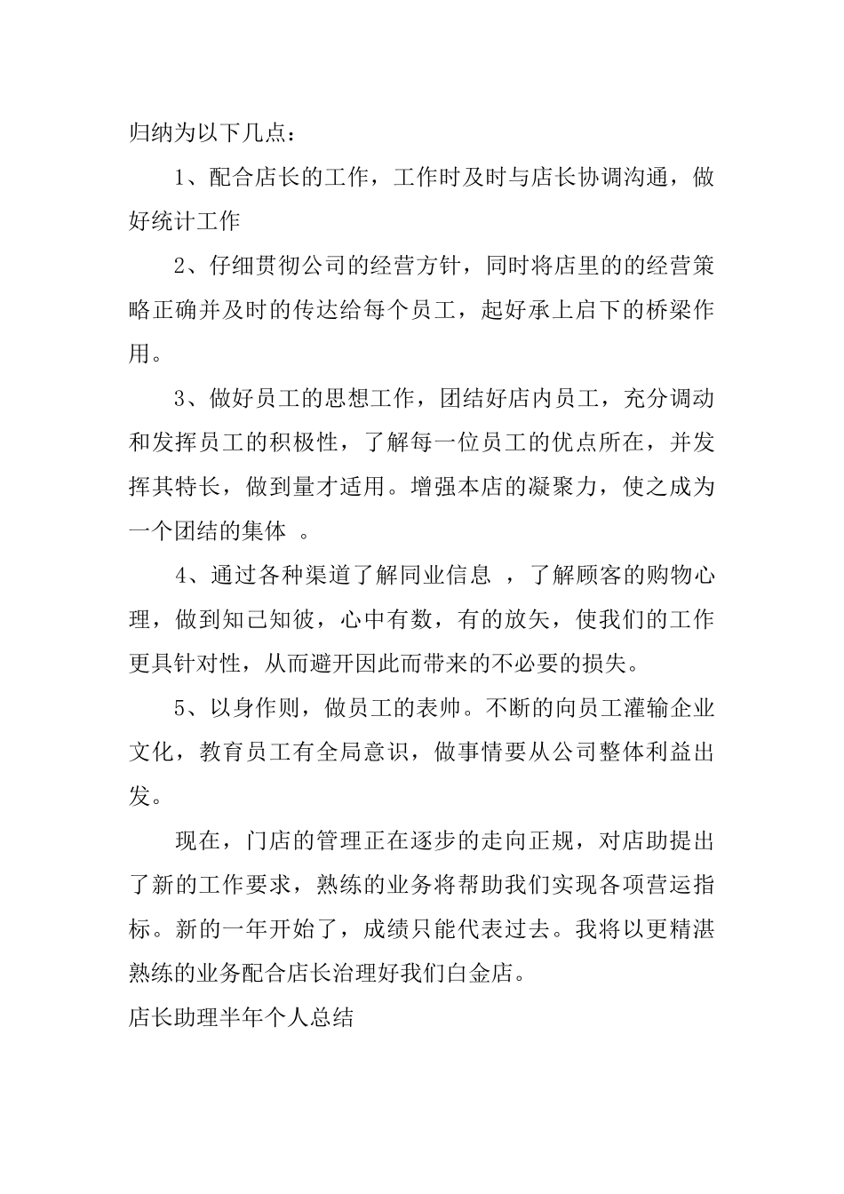 店长助理半年个人总结_第2页