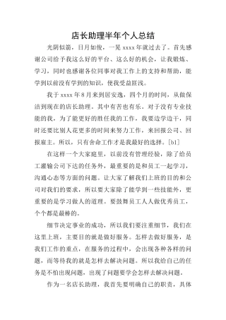 店长助理半年个人总结
