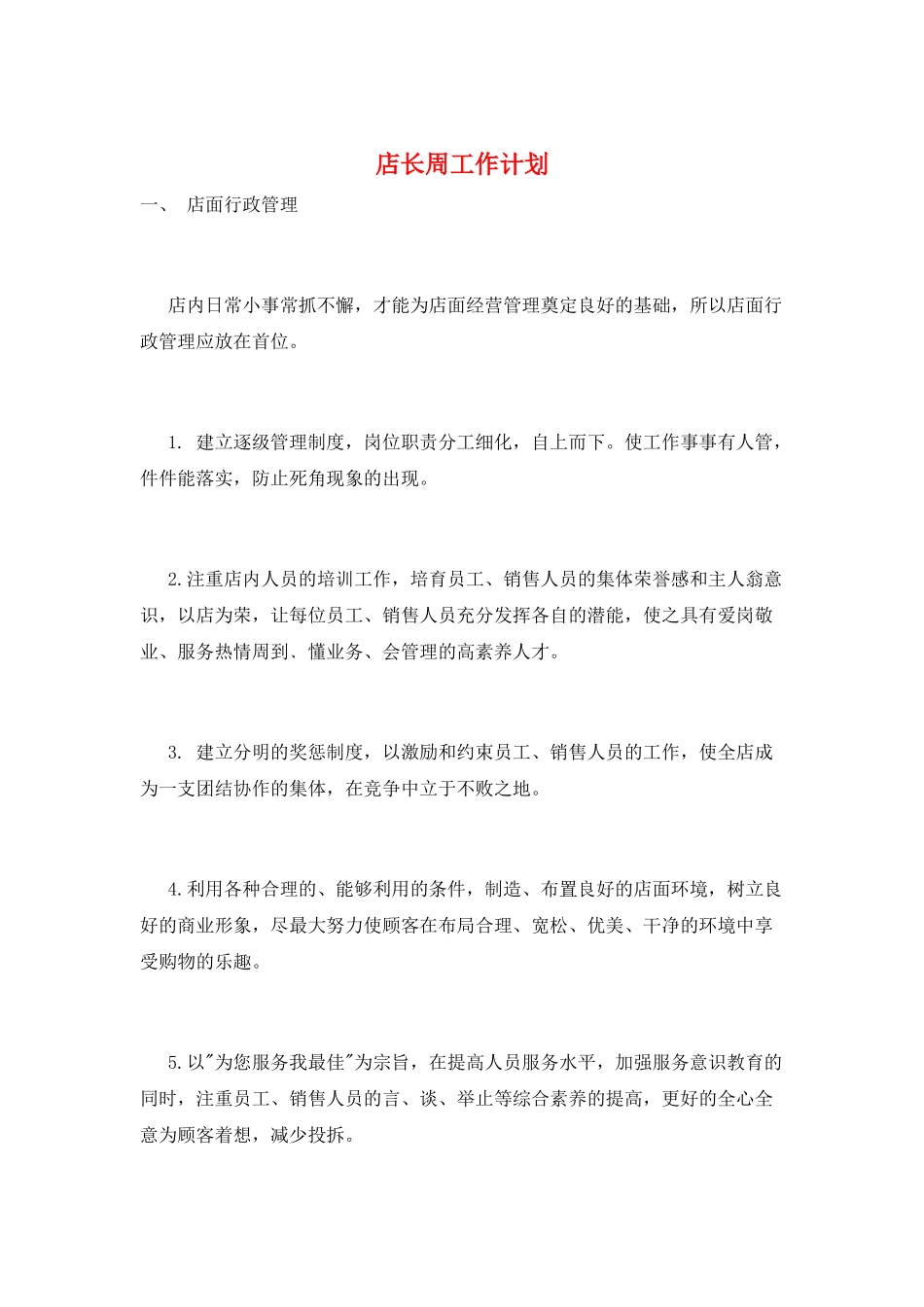 店长周工作计划_第1页