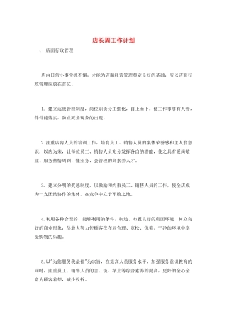 店长周工作计划