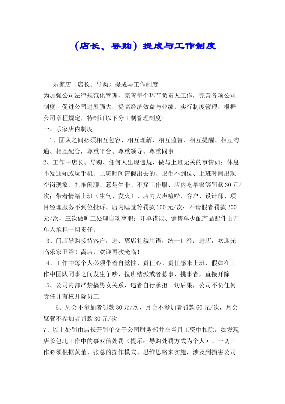 店长、导购提成与工作制度_第1页