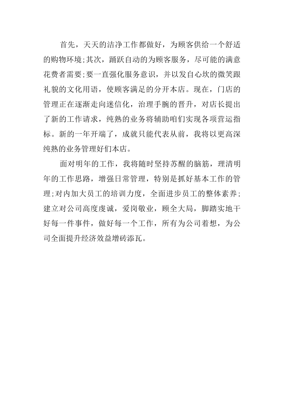 店长对过去一年的自我鉴定_第2页