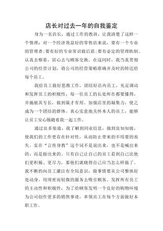 店长对过去一年的自我鉴定