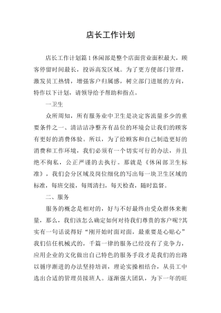 店长工作计划