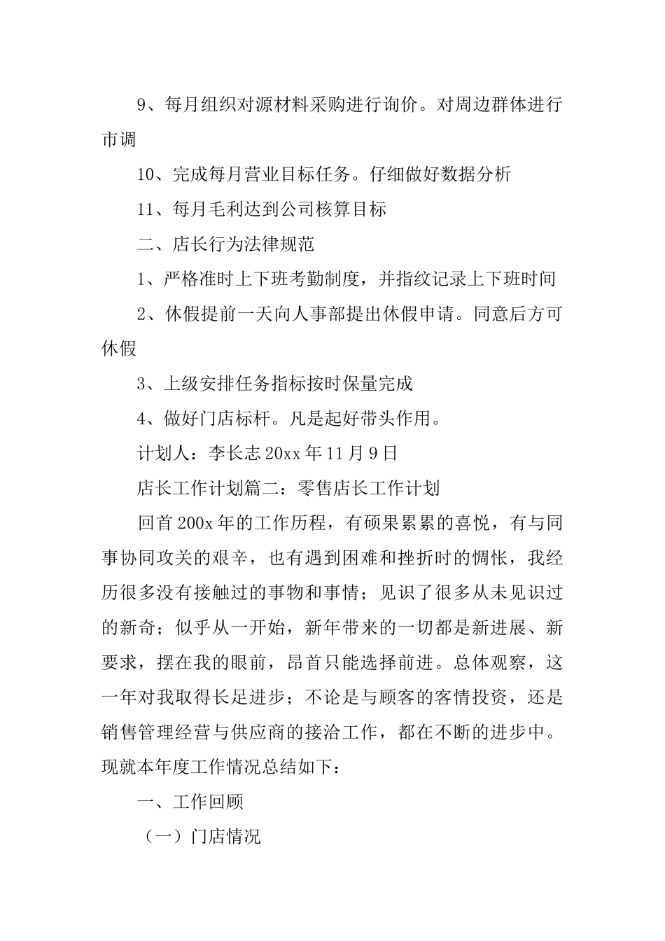 店长工作计划书三篇_第2页