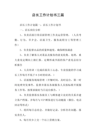 店长工作计划书三篇
