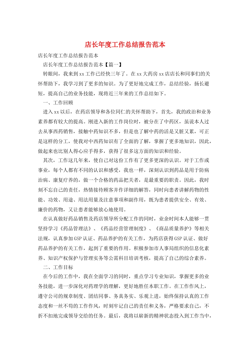 店长年度工作总结报告范本_第1页