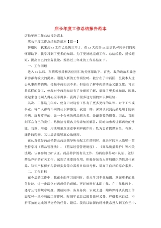 店长年度工作总结报告范本
