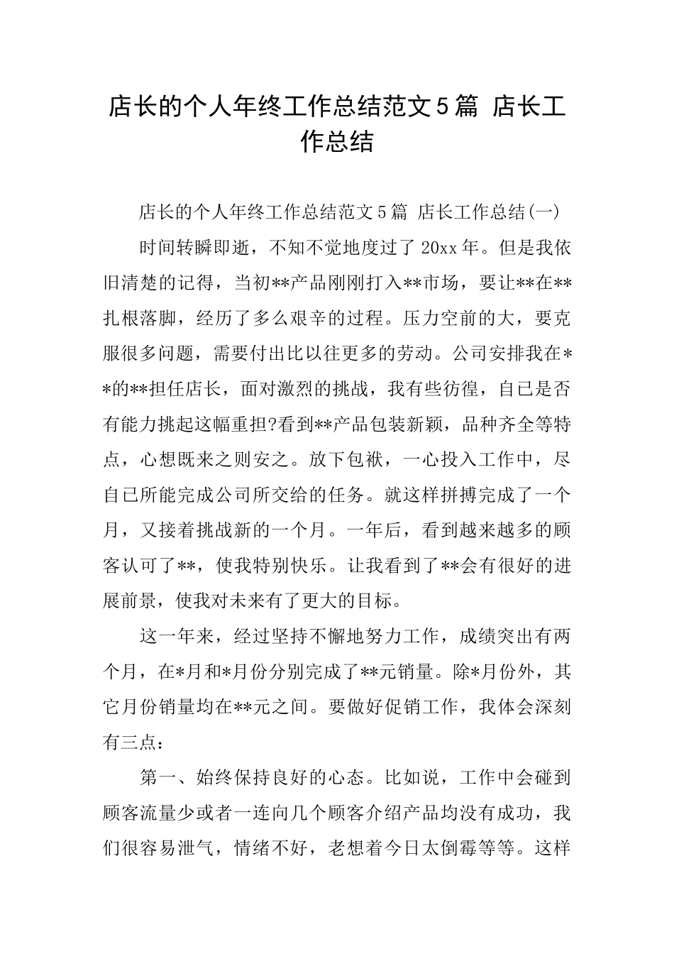 店长的个人年终工作总结范文5篇店长工作总结_第1页