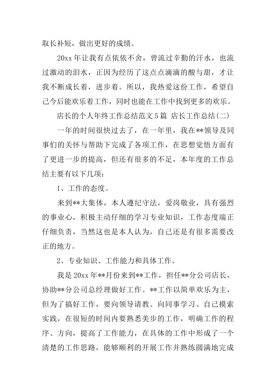 店长的个人年终工作总结范文5篇店长工作总结_第3页
