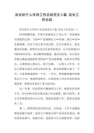 店长的个人年终工作总结范文5篇店长工作总结