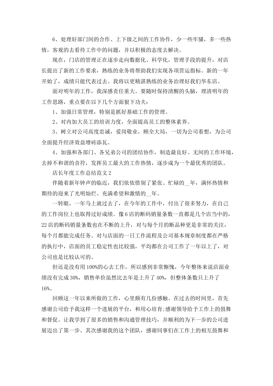 店长年度工作总结范文5篇_第2页