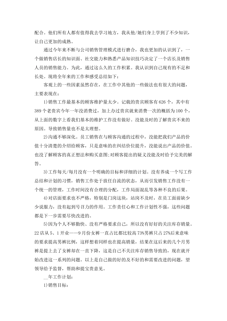 店长年度工作总结范文5篇_第3页