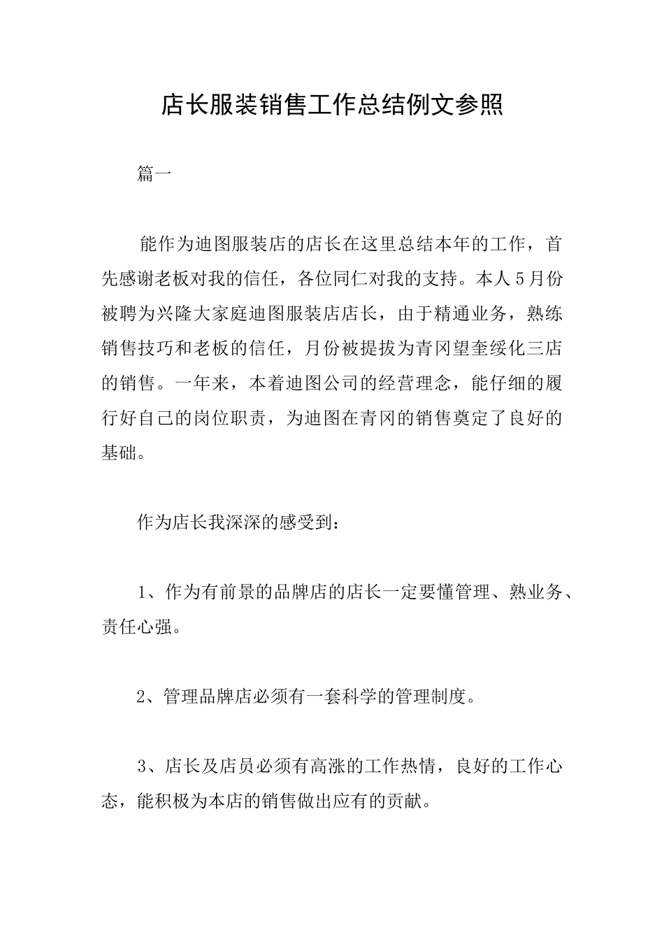 店长服装销售工作总结例文参照_第1页