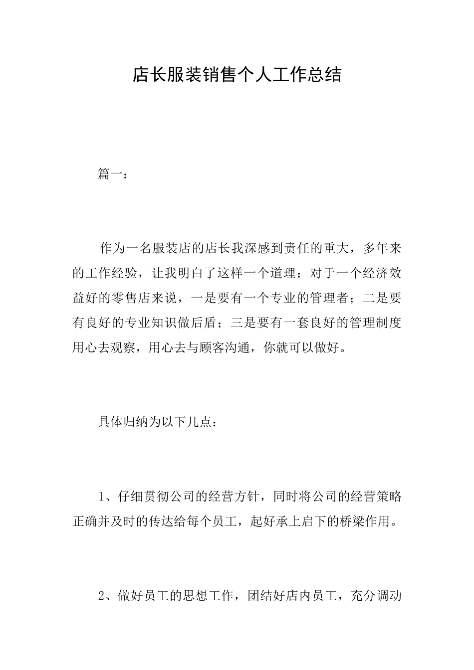 店长服装销售个人工作总结_第1页
