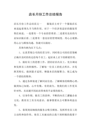 店长月份工作总结报告