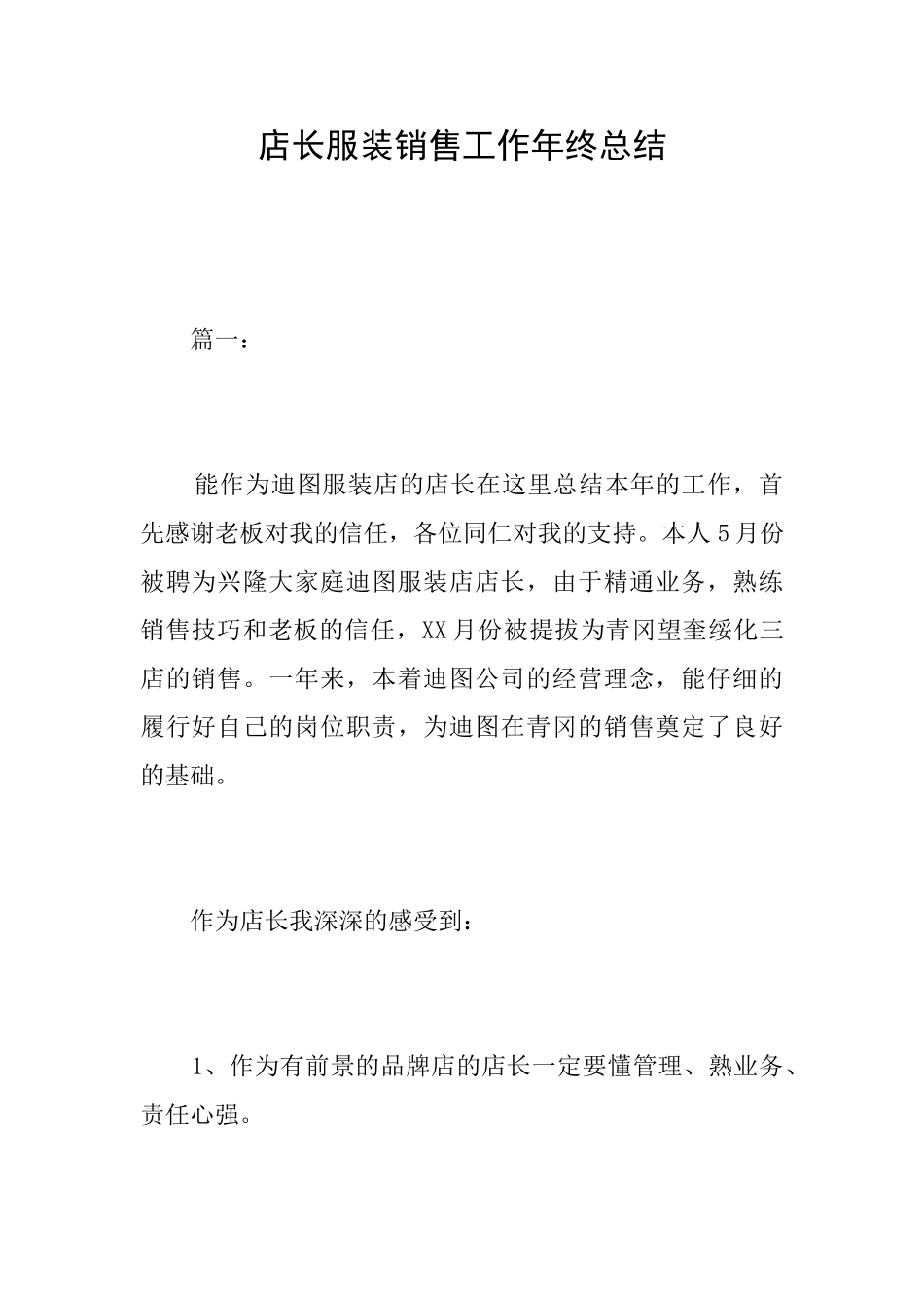店长服装销售工作年终总结_第1页