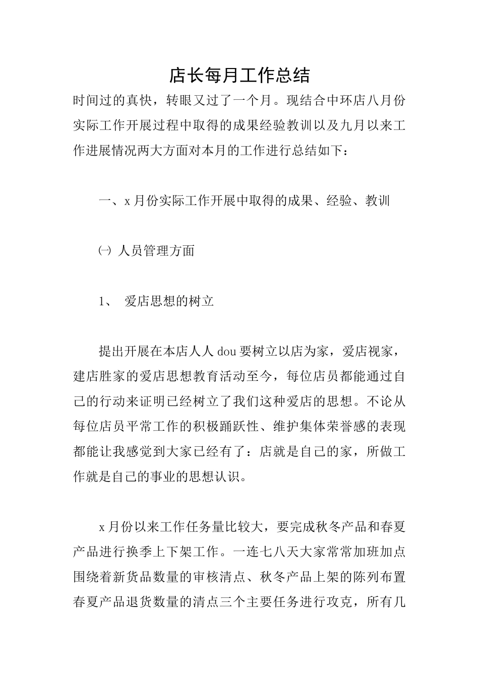 店长每月工作总结_第1页