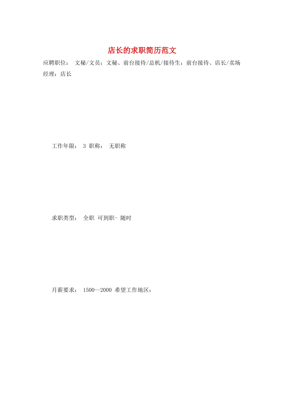 店长的求职简历范文_第1页